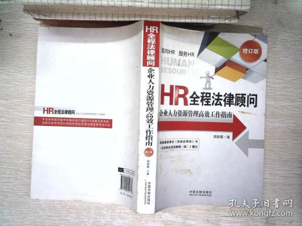 HR全程法律顾问：企业人力资源管理高效工作指南（增订版）