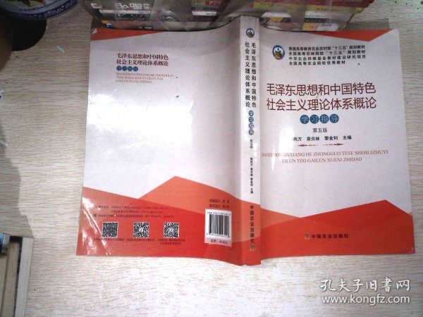 毛泽东思想和中国特色社会主义理论体系概论学习指导（第5版）