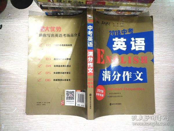 2018年中考英语满分作文 备战2019年中考专用 名师预测2019年考题 十大高升学率名校英语专用作文  揭秘英语作文增分核心技巧 备考必读 智慧熊作文