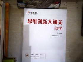 学而思 思维创新大通关六年级 数学杯赛白皮书 全国通用