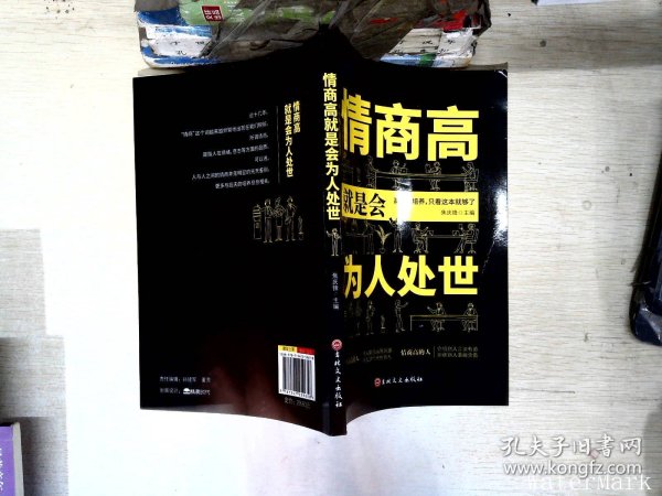 情商高就是会为人处世  畅销榜单推荐献给初入职场的你 改变你一生的高情商沟通术 情商高就会说话 职场心理学人际交往书籍