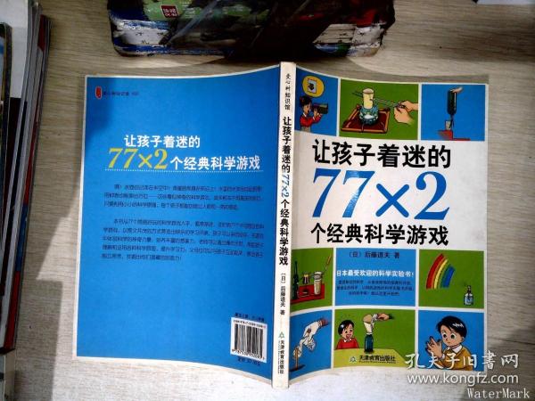 让孩子着迷的77×2个经典科学游戏