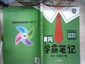 黄冈学霸笔记五年级下册 小学语文课堂笔记同步人教部编版课本知识大全教材解读解析总复习学习资料书