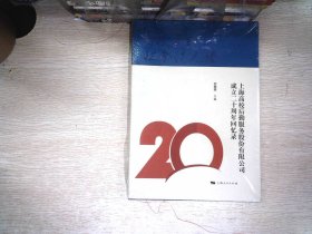 高校后勤社会化之路：上海高校后勤服务股份有限公司成立二十周年回忆录