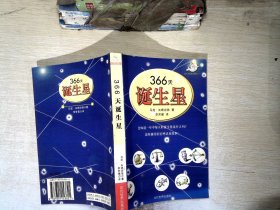 366天诞生星