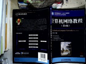 计算机网络教程(第4版)