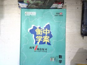 高考一轮总复习 : 人教A版. 数学. 理科     【有笔迹】