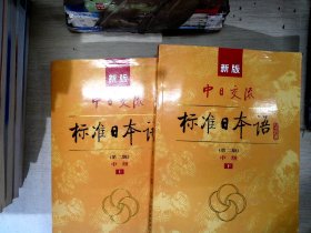 新版中日交流标准日本语中级