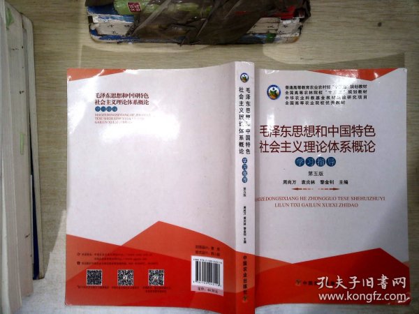 毛泽东思想和中国特色社会主义理论体系概论学习指导（第5版）