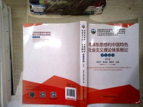 毛泽东思想和中国特色社会主义理论体系概论学习指导（第5版）