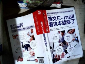 易人外语：英文E-mail看这本就够了