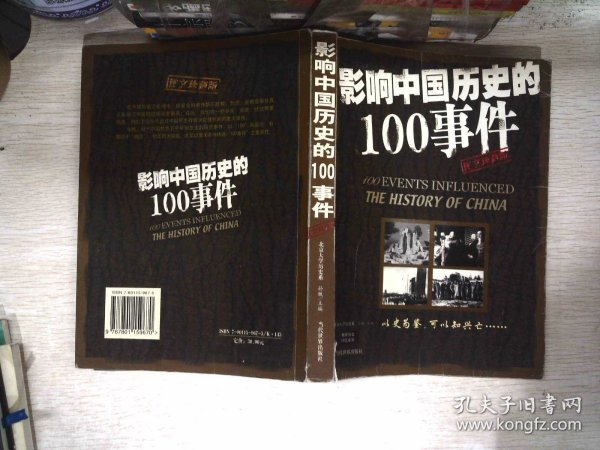 影响中国历史的100事件