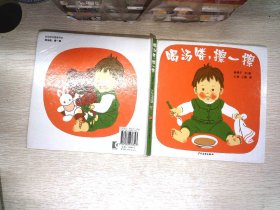 喝汤喽，擦一擦：幼幼成长图画书