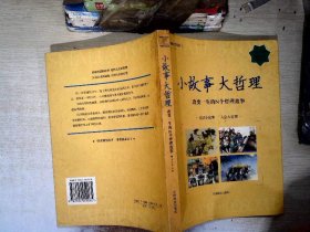 小故事大哲理：改变一生的N个哲理故事（经典珍藏版）——人生哲理枕边书