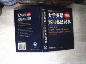 大学英语四级实用英汉词典