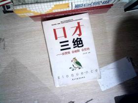 口才三绝+为人三会+修心三不  全套3册