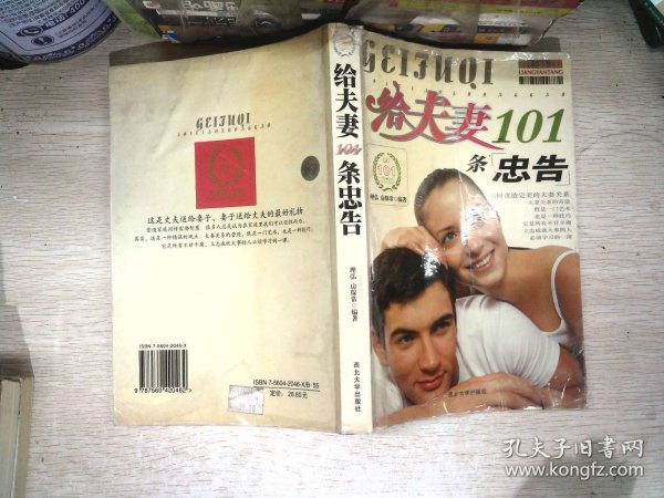 给夫妻101条忠告