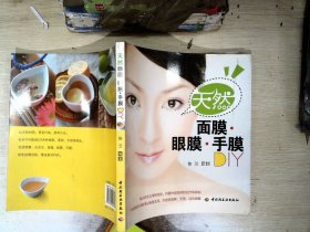 天然面膜·眼膜·手膜DIY