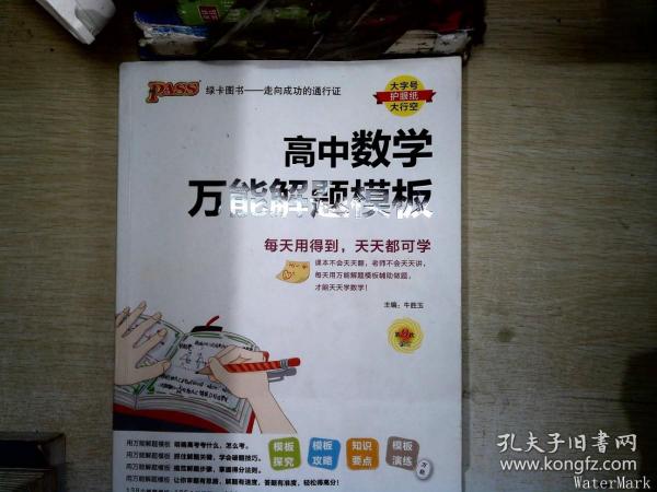 24新版高中数学万能解题模板新教材通用 pass绿卡图书 高考模型解题法文理科题典方法与技巧