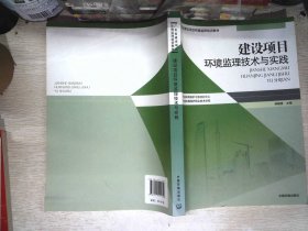 建设项目环境监理技术与实践/广东省建设项目环境监理培训教材