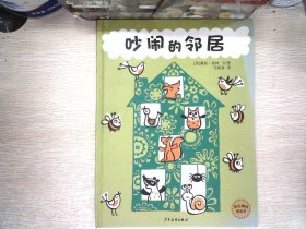 麦田精选图画书 吵闹的邻居