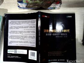 决胜金融安全3.0时代新金融+新科技+新安全