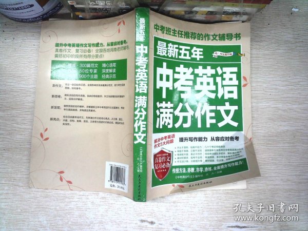 最新五年中考英语满分作文/中考班主任推荐的作文辅导书