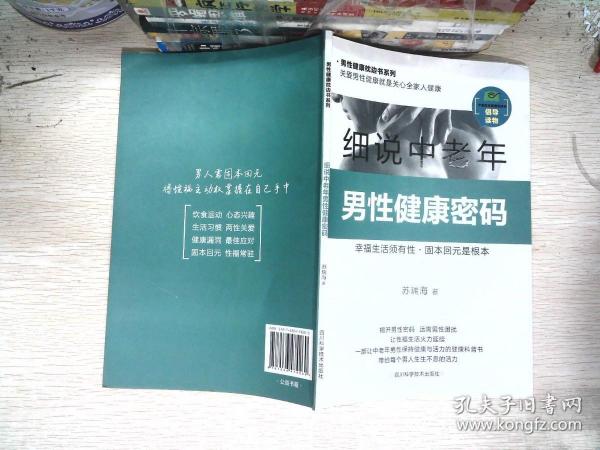 细说中老年男性健康密码