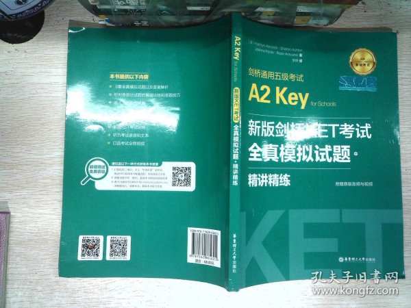 新版剑桥KET考试.全真模拟试题+精讲精练.剑桥通用五级考试A2 Key for Schools（赠音频）