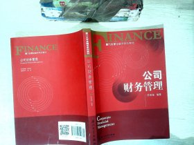 厦门大学金融学系列教材：公司财务管理