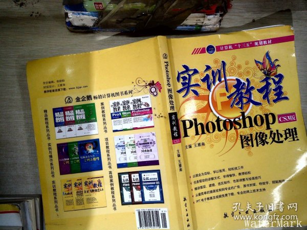 实训教程：Photo shopCS3版图像处理实训教程