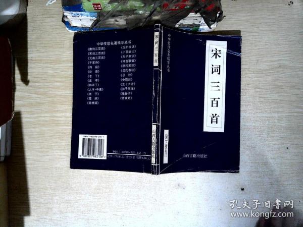 中华传世名著精华丛书：《唐诗三百首》《宋词三百首》《元曲三百首》《千家诗》《诗经》《论语》《老子》《庄子》《韩非子》《大学-中庸》《孟子》《楚辞》《菜根谭》《围炉夜话》《小窗幽记》《朱子家训》《格言联壁》《颜氏家训》《吕氏春秋》《忍经》《易经》《金刚经》《三十六计》《孙子兵法》《鬼谷子》《百家姓》