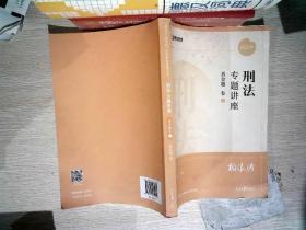 方圆众和教育刑法专题讲座真金题卷2