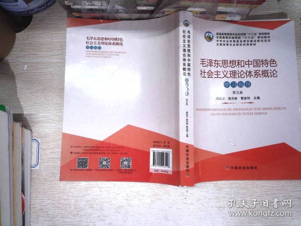 毛泽东思想和中国特色社会主义理论体系概论学习指导（第5版）