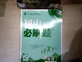 理想树 67初中 2018新版 初中必刷题 物理八年级上册 RJ 人教版 配狂K重点