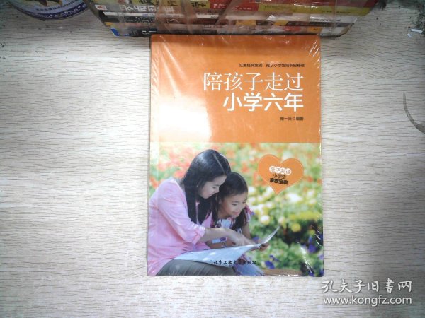 陪孩子走过小学六年