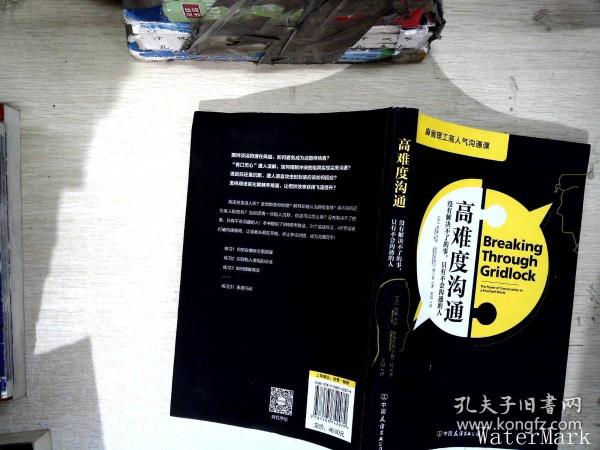 高难度沟通:麻省理工高人气沟通课