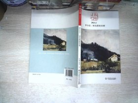 大夏书系·许小兰：诗与思的交响（教师月刊2021年2月刊）