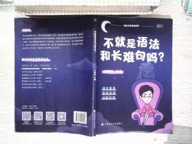 不就是语法和长难句吗？ 书有少量笔记