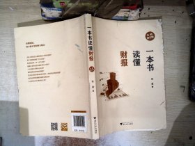 一本书读懂财报（全新修订版）