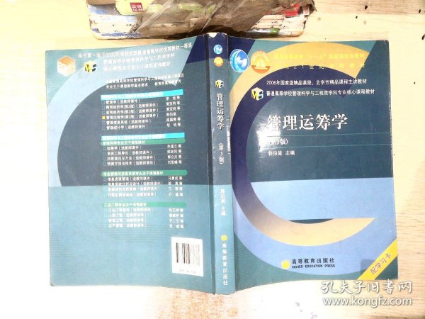 普通高等学校管理科学与工程类学科专业核心课程教材：管理运筹学（第3版）