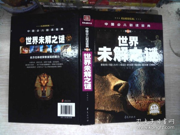 中国少儿必读金典：世界未解之谜（彩色金装大全）（学生版）