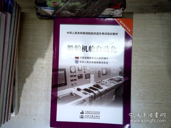 中华人民共和国海船船员适任考试培训教材·电子电气专业：船舶机舱自动化