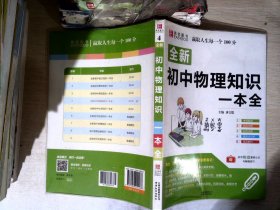 16开全新初中物理知识一本全（GS17)