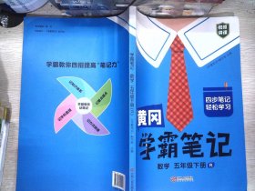 黄冈学霸笔记五年级下册 小学数学课堂笔记同步人教部编版课本知识大全教材解读解析总复习学习资料书