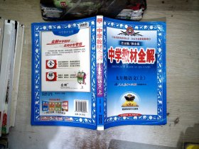 2010中学教材全解：9年级语文（人教实验版）