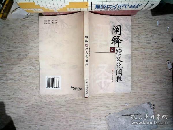 阐释和跨文化阐释:解释 翻译 介绍 评价 比较