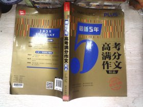 最新5年高考满分文精品2021提分专用智慧熊图书