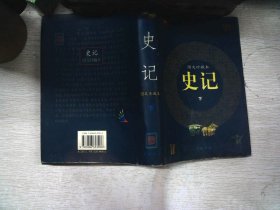 史记（图文珍藏本）（上下）