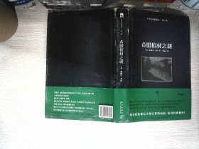 希腊棺材之谜：午夜文库典藏本·第一辑